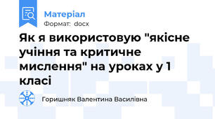 Як я використовую "якісне учіння та критичне мислення" на уроках у 1 класі
