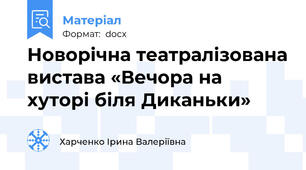 Новорічна театралізована вистава «Вечора на хуторі біля Диканьки»