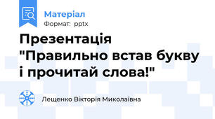 Презентація "Правильно встав букву і прочитай слова!"
