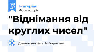 "Віднімання від круглих чисел"