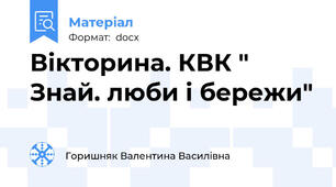 Вікторина. КВК " Знай. люби і бережи"