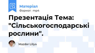 Презентація Тема: "Сільськогосподарські рослини".