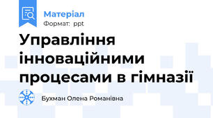 Управління  інноваційними  процесами в гімназії