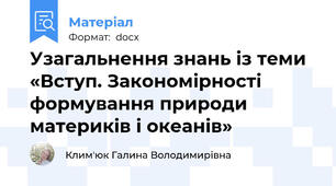 Узагальнення знань із теми «Вступ. Закономірності формування природи материків і океанів»