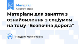 Матеріали для заняття з ознайомлення з соціумом на тему "Безпечна дорога"