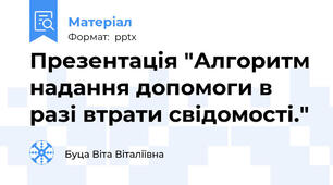 Презентація "Алгоритм надання допомоги в разі втрати свідомості."