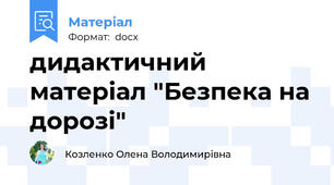 дидактичний матеріал "Безпека на дорозі"