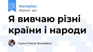 Я вивчаю різні країни і народи