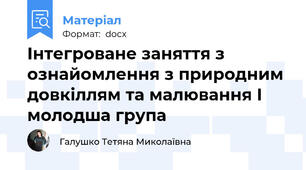 Інтегроване заняття з ознайомлення з природним довкіллям та малювання І молодша група
