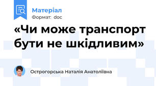 «Чи може транспорт бути не шкідливим»