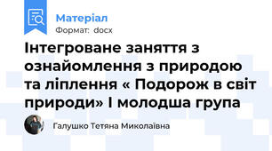 Інтегроване заняття з ознайомлення з природою та ліплення « Подорож в світ природи» І молодша група