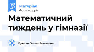 Математичний тиждень у гімназії