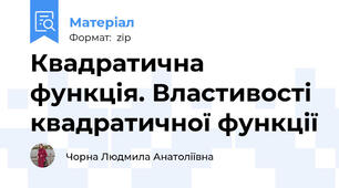 Квадратична функція. Властивості квадратичної функції