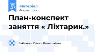 План-конспект заняття « Ліхтарик.»