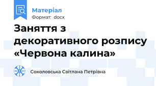 Заняття з декоративного розпису «Червона калина»