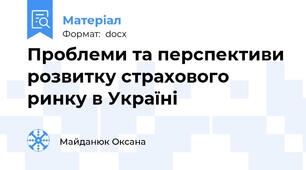Проблеми та перспективи розвитку страхового ринку в Україні
