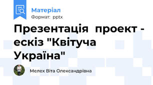 Презентація  проект - ескіз "Квітуча Україна"
