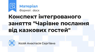 Конспект інтегрованого заняття "Чарівне послання від казкових гостей"