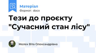 Тези до проєкту "Сучасний стан лісу"