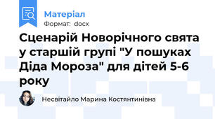 Сценарій Новорічного свята у старшій групі "У пошуках Діда Мороза" для дітей 5-6 року