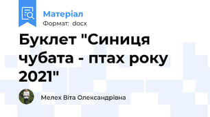 Буклет "Синиця чубата - птах року 2021"