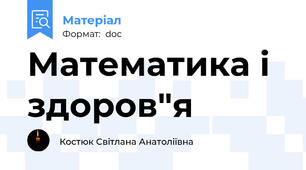 Математика і здоров"я