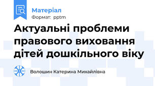 Актуальні проблеми правового виховання дітей дошкільного віку