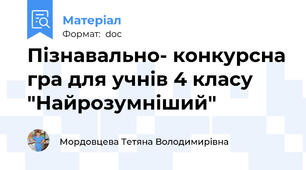 Пізнавально- конкурсна гра для учнів 4 класу "Найрозумніший"