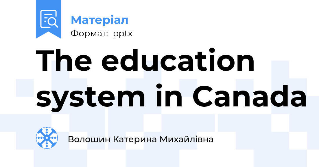 The education system in Canada | Презентація. Англійська мова