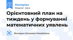 Орієнтовний план на тиждень у формуванні математичних уявлень