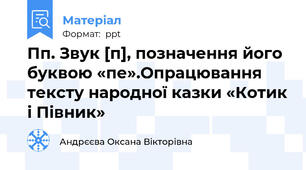 Пп. Звук [п], позначення його буквою «пе».Опрацювання тексту народної казки «Котик і Півник»