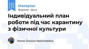 Індивідуальний план роботи під час карантину з фізичної культури
