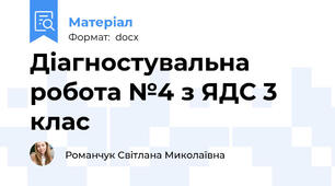 Діагностувальна робота №4 з ЯДС 3 клас
