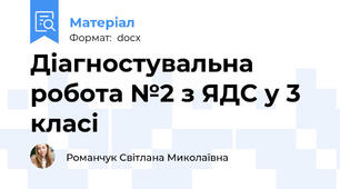 Діагностувальна робота №2 з ЯДС у 3 класі
