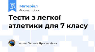 Тести з легкої атлетики для 7 класу