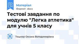 Тестові завдання по модулю "Легка атлетика" для учнів 5 класу