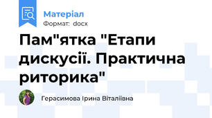 Пам"ятка "Етапи дискусії. Практична риторика"