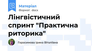 Лінгвістичний спринт "Практична риторика"