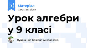 Урок алгебри у 9 класі