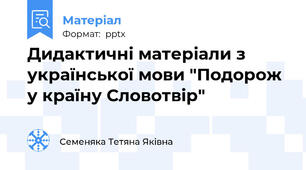 Дидактичні матеріали з української мови "Подорож у країну Словотвір"