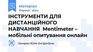 ІНСТРУМЕНТИ ДЛЯ ДИСТАНЦІЙНОГО НАВЧАННЯ  Mentimeter – мобільні опитування онлайн