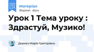Урок 1 Тема уроку : Здрастуй, Музико!