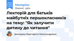Лекторій для батьків майбутніх першокласників на тему: "Як залучити дитину до читання"