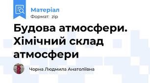 Будова атмосфери. Хімічний склад атмосфери