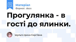 Прогулянка - в гості до ялинки.