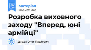 Розробка виховного заходу "Вперед, юні армійці"
