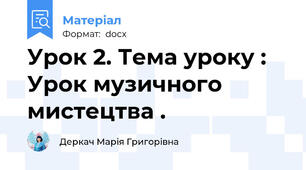 Урок 2. Тема уроку : Урок музичного мистецтва .