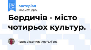 Бердичів - місто чотирьох культур.