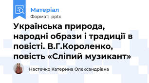 Українська природа, народні образи і традиції в повісті. В.Г.Короленко, повість «Сліпий музикант»