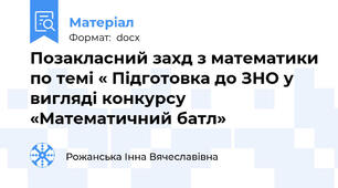 Позакласний захд з математики по темі « Підготовка до ЗНО у вигляді конкурсу «Математичний батл»